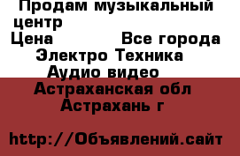 Продам музыкальный центр Panasonic SC-HTB170EES › Цена ­ 9 450 - Все города Электро-Техника » Аудио-видео   . Астраханская обл.,Астрахань г.